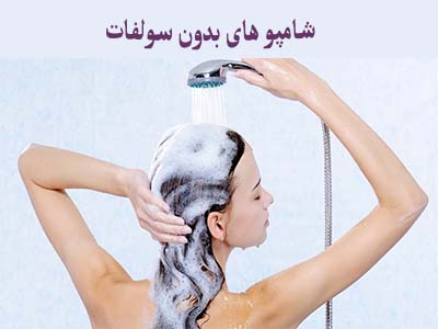 شامپو بدون سولفات 11 شامپو بدون سولفات