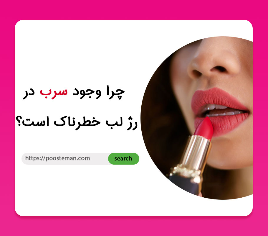 سرب در رژلب