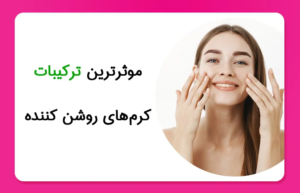 ترکیبات کرم روشن کننده