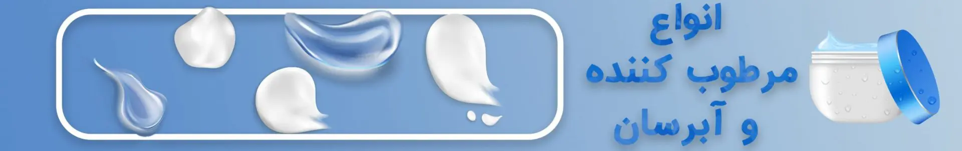 مرطوب کننده و آبرسان