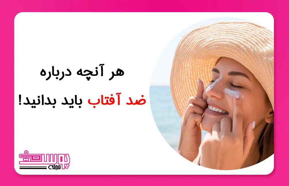 هر آنچه درباره ضد آفتاب باید بدانید!- انواع ضد آفتاب