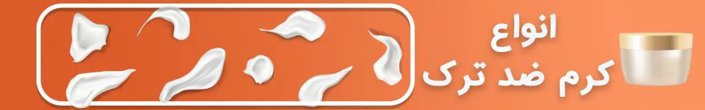 محصولات ضد ترک بدن