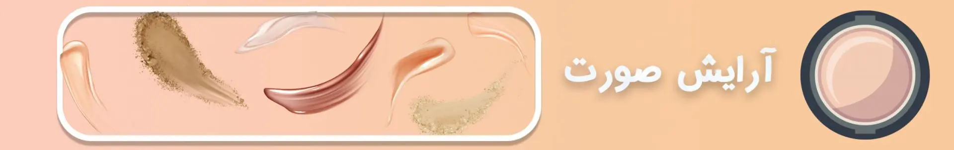 ارایش-صورت