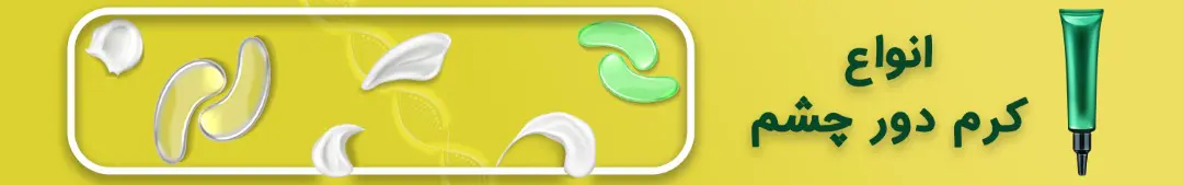 کرم دور چشم