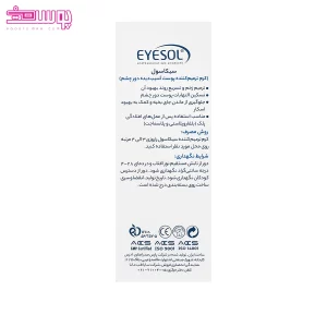 کرم ترمیم کننده دور چشم آیسول 2