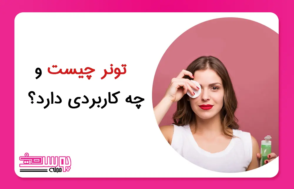 تونر چیست و چه کاربردی دارد؟