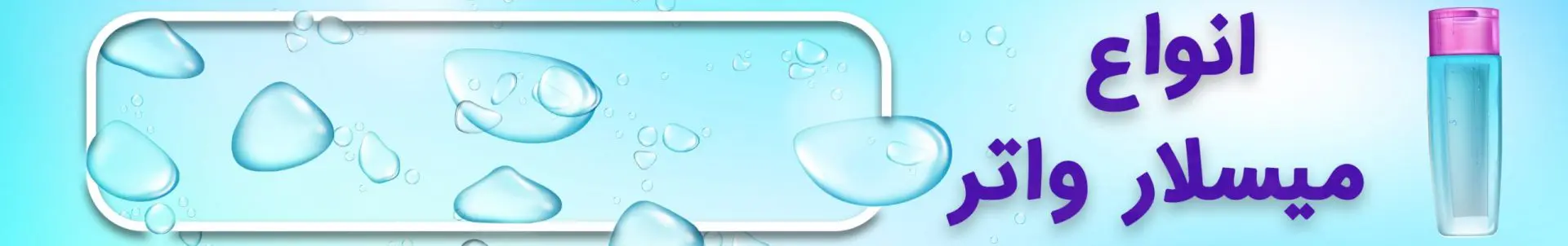 میسلار واتر