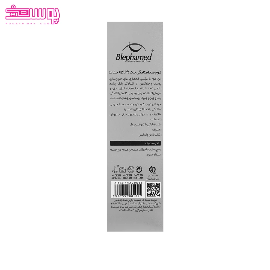 کرم ضد افتادگی پلک بلفامد 2