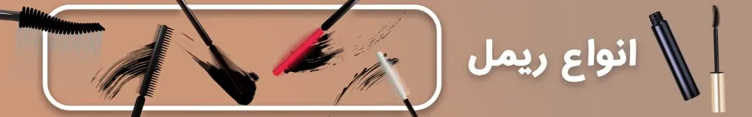 ریمل چشم