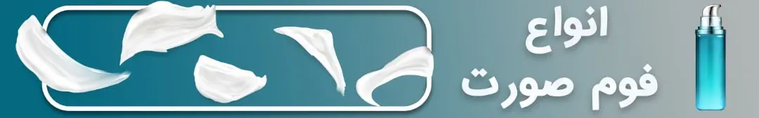 فوم شستشو صورت