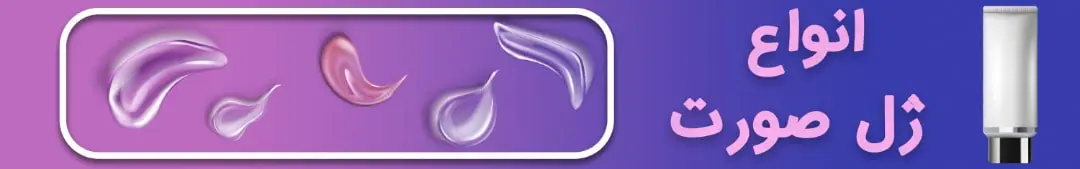 ژل شستشو صورت