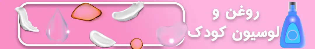 روغن و لوسیون کودک