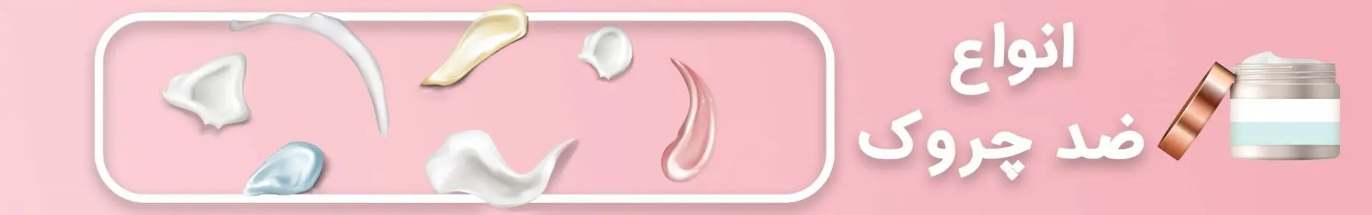 محصولات لیفتینگ و ضد چروک