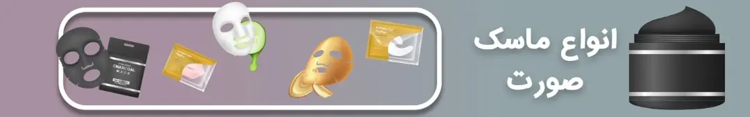 ماسک صورت