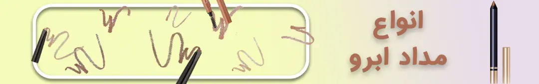 مداد ابرو