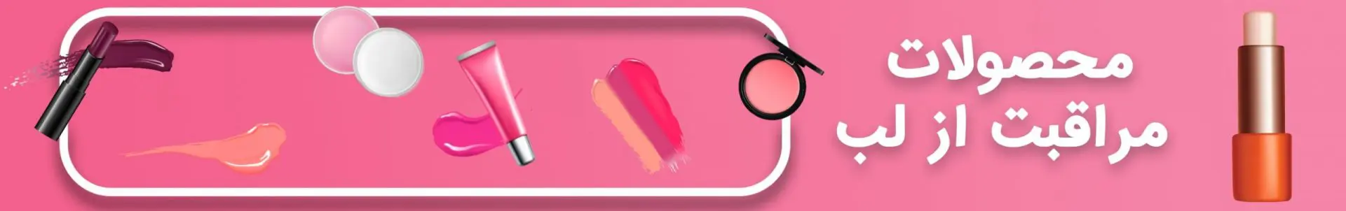 مراقبت از لب