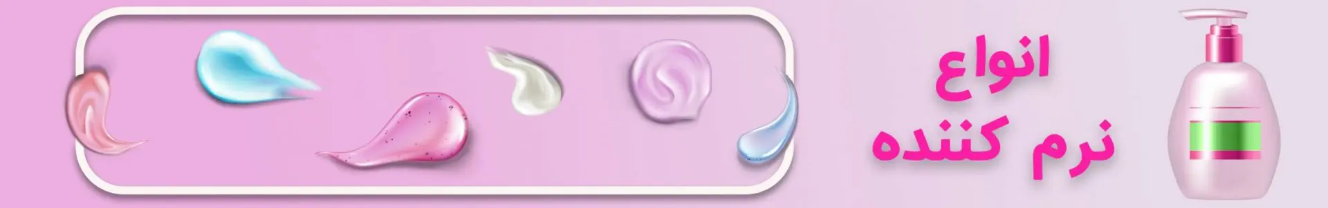 نرم کننده مو