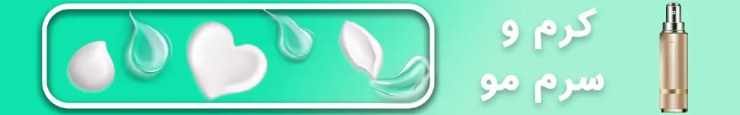 کرم و سرم مو