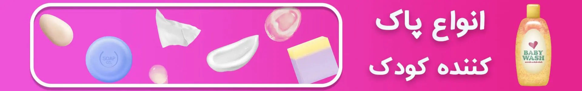 پاک کننده کودک