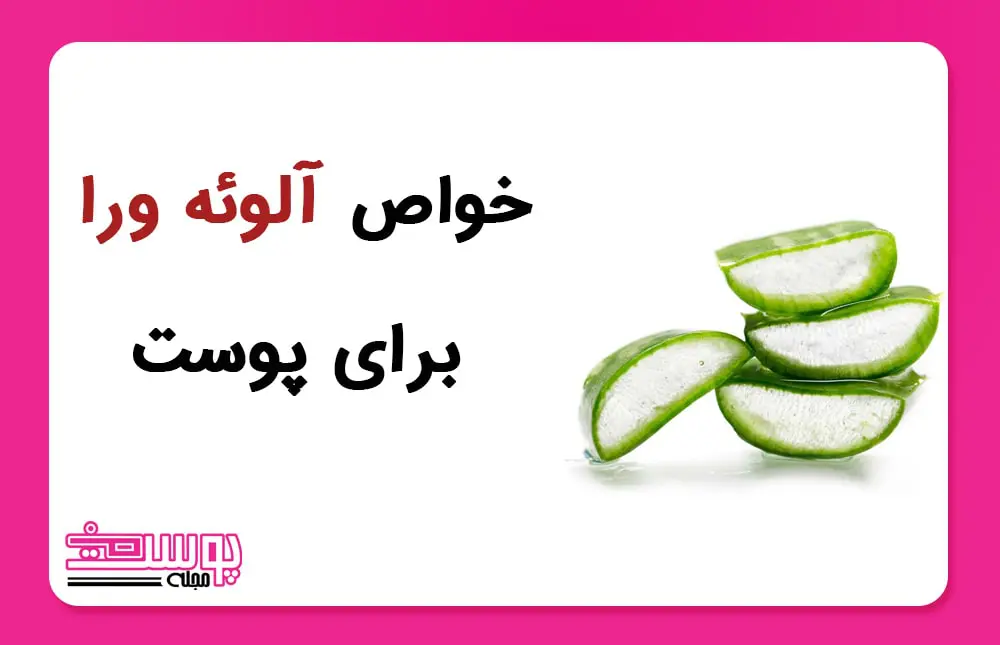 خواص آلوئه ورا برای پوست
