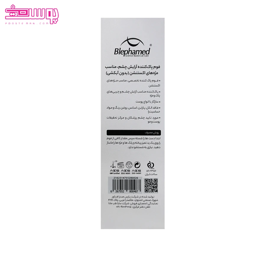 فوم پاک کننده چشم بلفامد مناسب مژه های اکستنشن شده 2