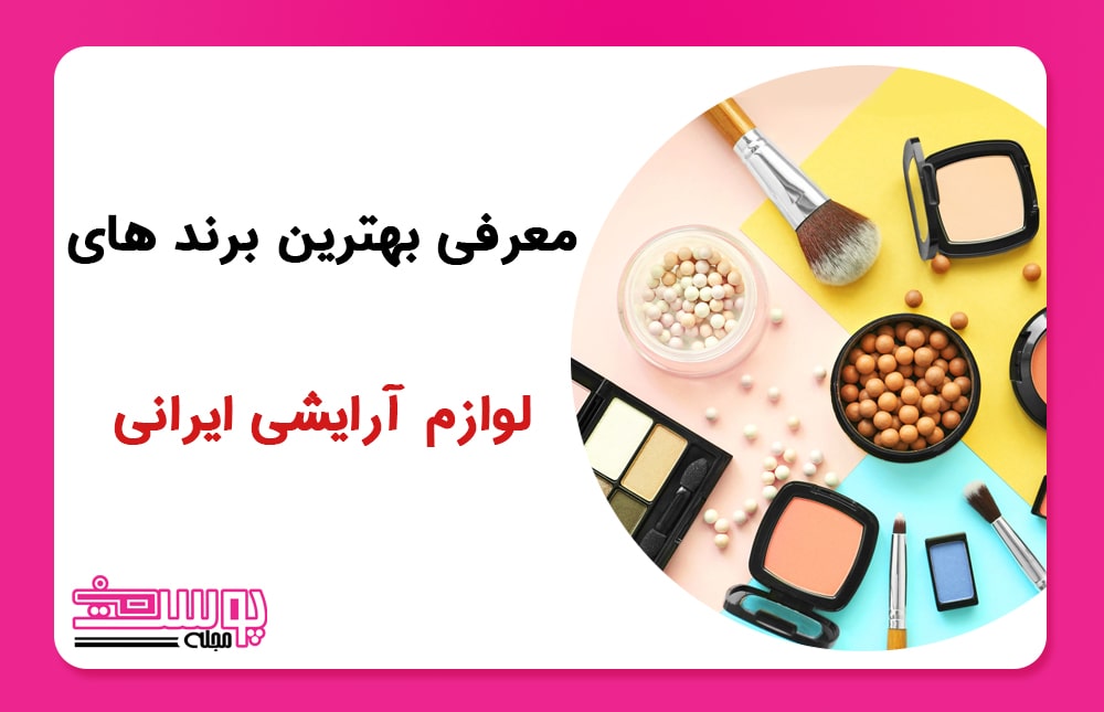 معرفی بهترین برند های لوازم آرایشی ایرانی