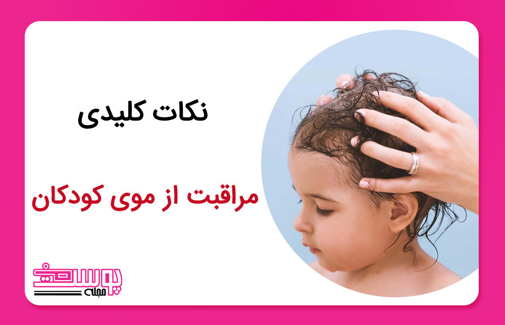نکات کلیدی مراقبت از موی کودکان