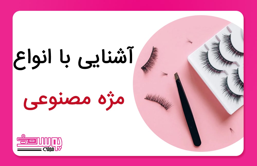 آشنایی با انواع مژه مصنوعی