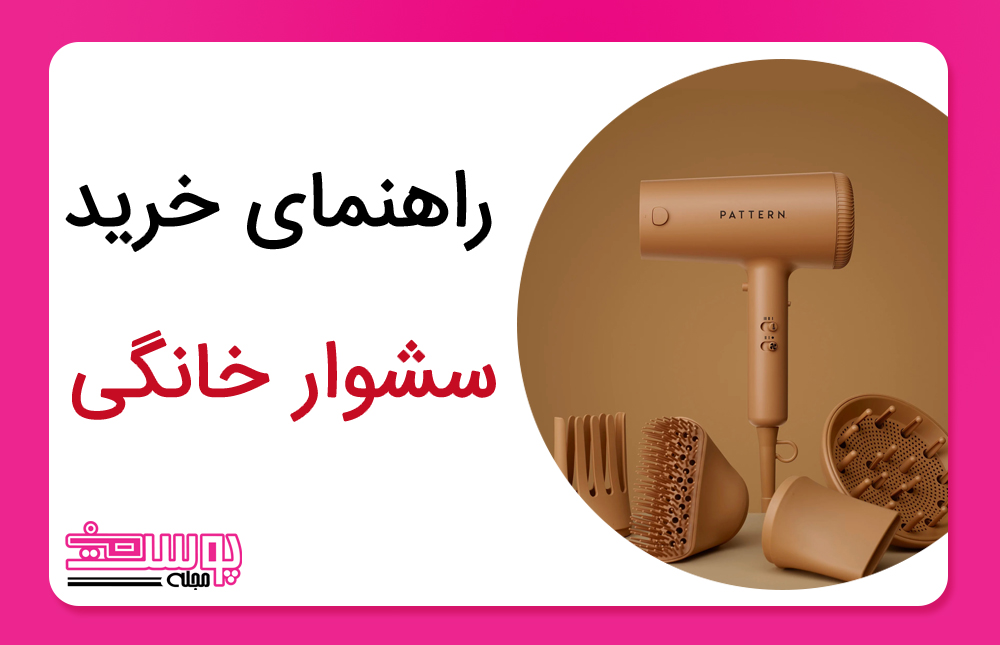 راهنمای خرید سشوار خانگی-
