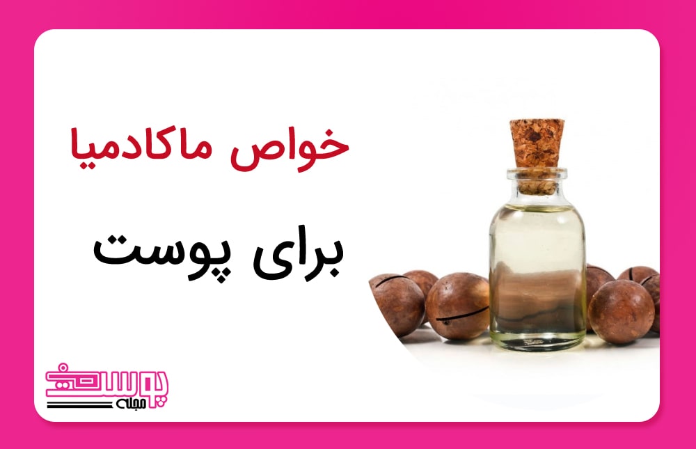 خواص ماکادمیا برای پوست