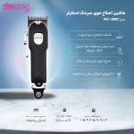 ماشین اصلاح حرفه ای مک استایلر مدل MC-5807 8