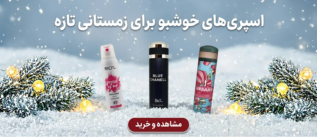 اسپری زمستانه