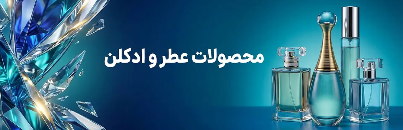عطر و ادکلن