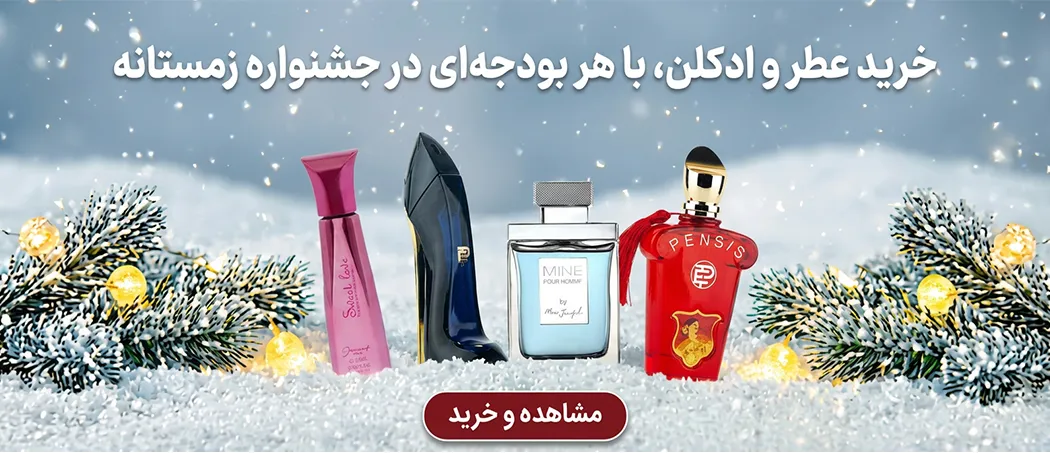 عطر و ادکلن زمستانه