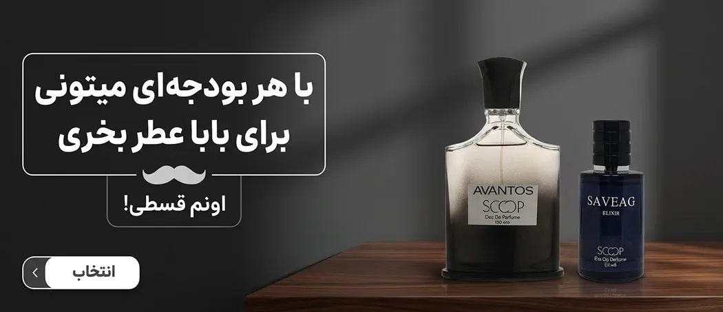 بنر روز پدر عطر و ادکلن