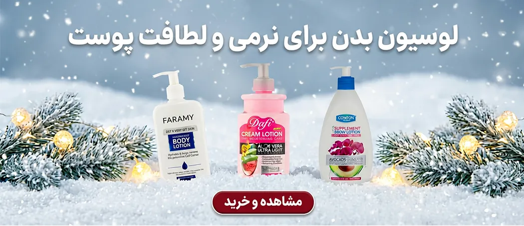 لوسیون بدن زمستان