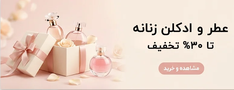 عطر و ادکلن زنانه
