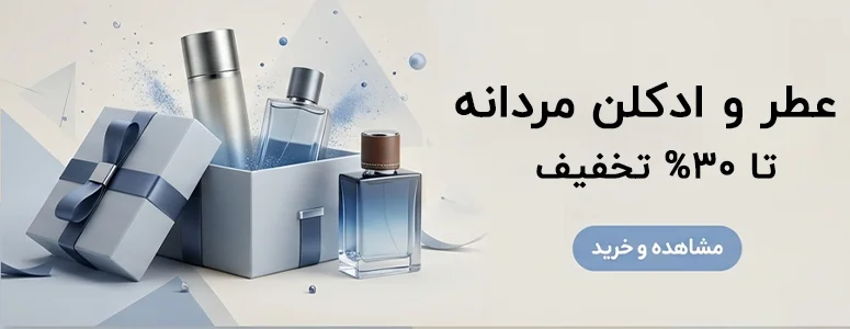 عطر و ادکلن مردانه