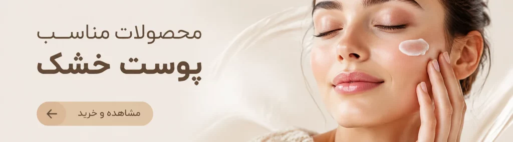 روتین پوست خشک