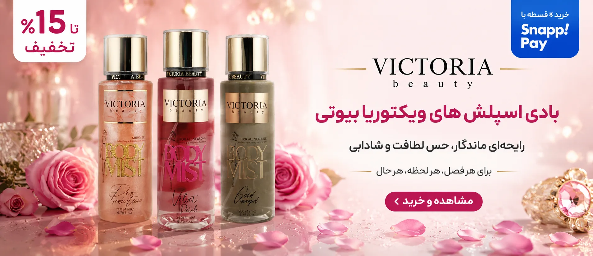 بنر ویکتوریا بیوتی