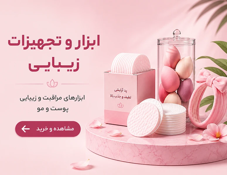 بنر ابزار و تجهیزات ارایشی