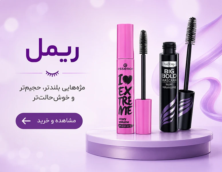 بنر ریمل